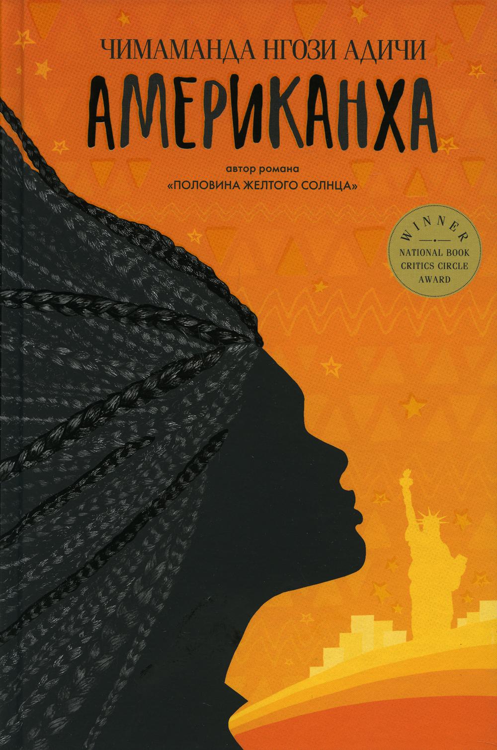 Американха: роман