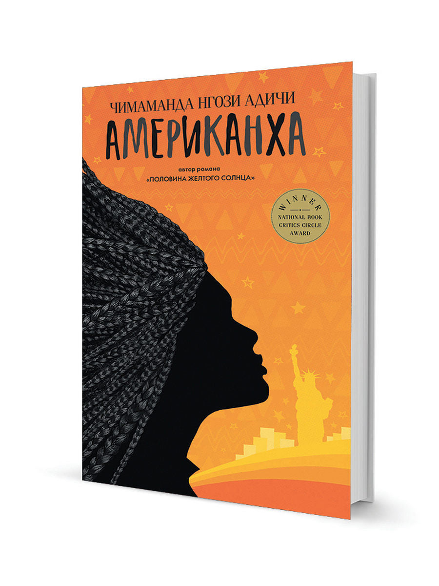 Американха: роман