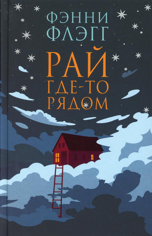 Рай где-то рядом: роман