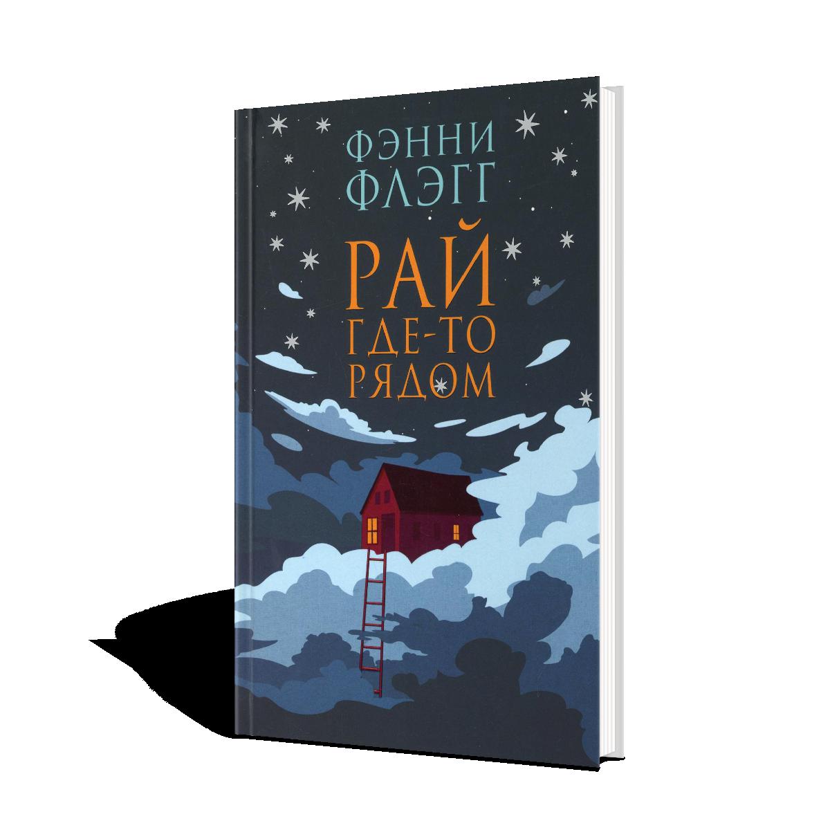 Рай где-то рядом: роман