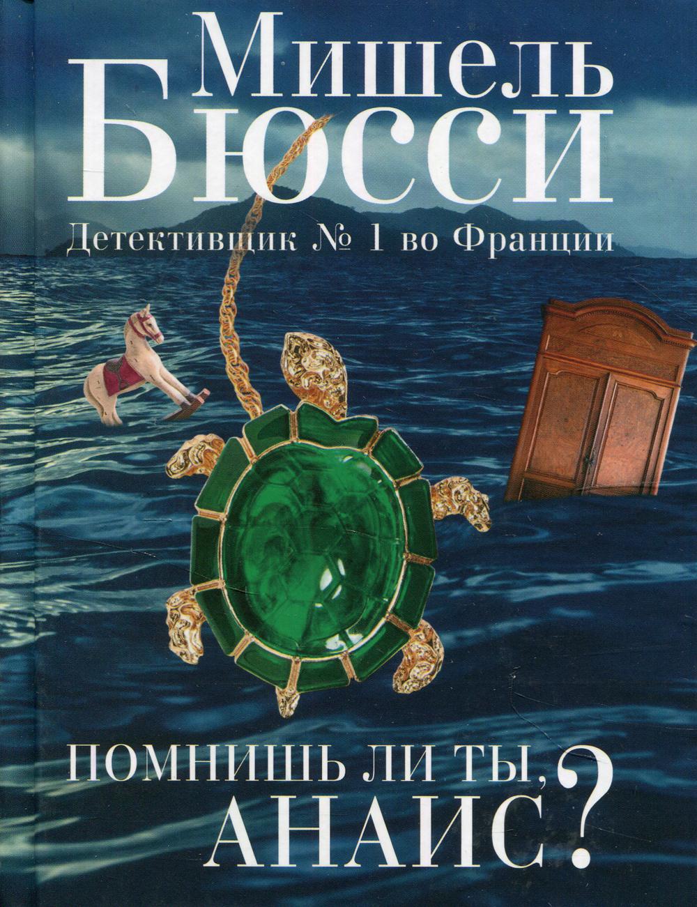 Помнишь ли ты, Анаис?: повести