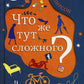 Что же тут сложного?: роман