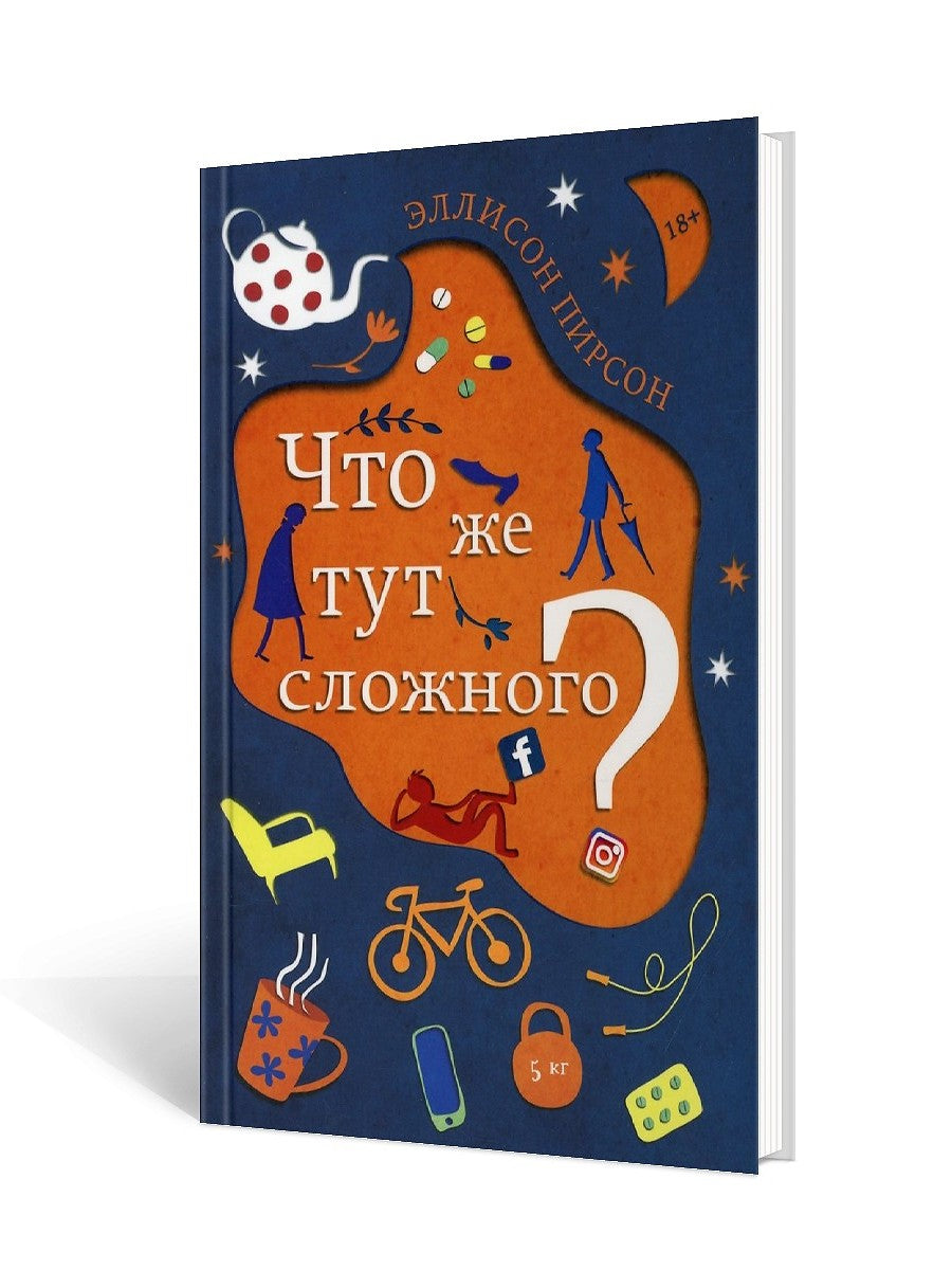 Что же тут сложного?: роман