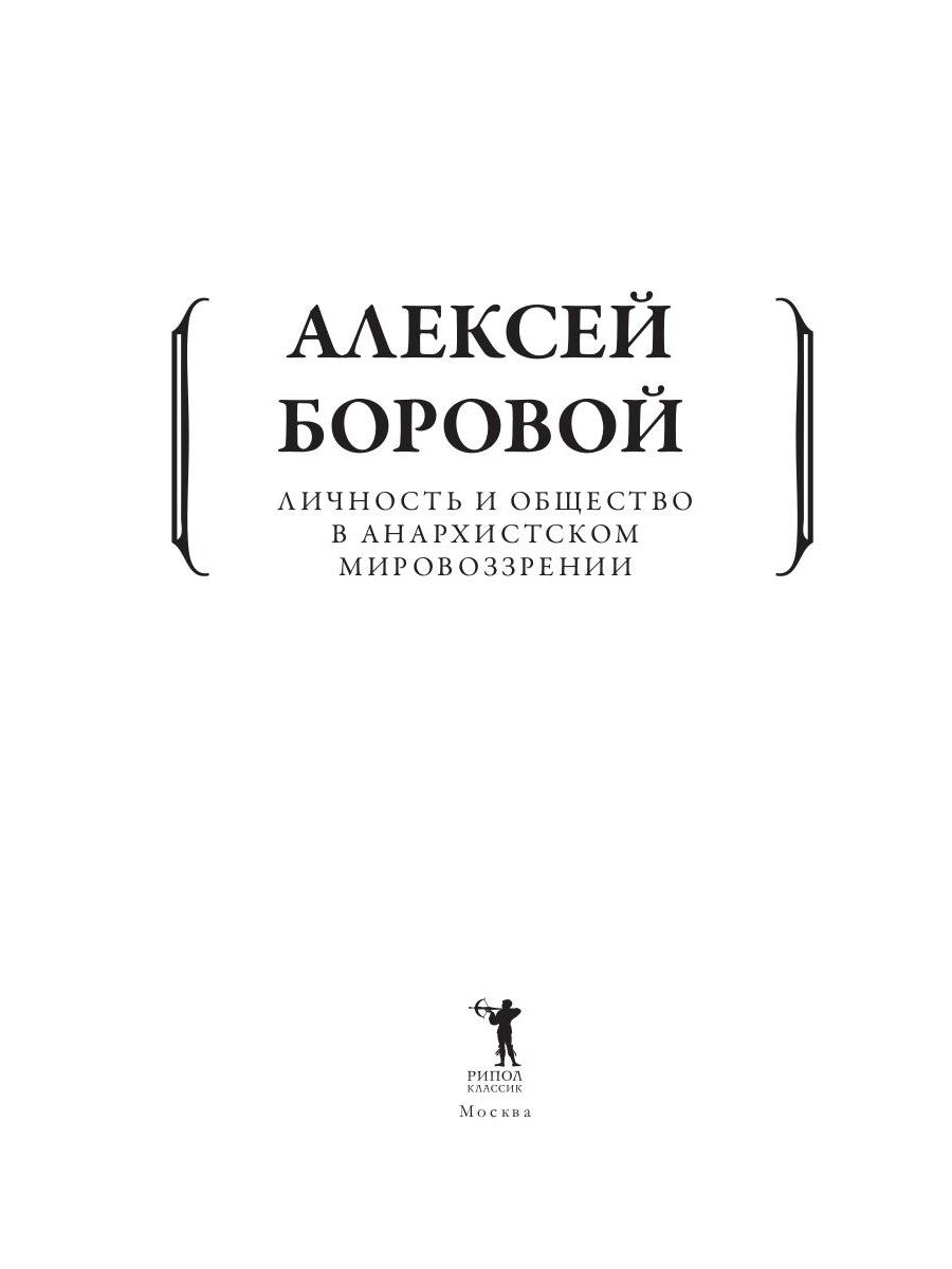 La lisibilité et l'obsession du monde anarchiste