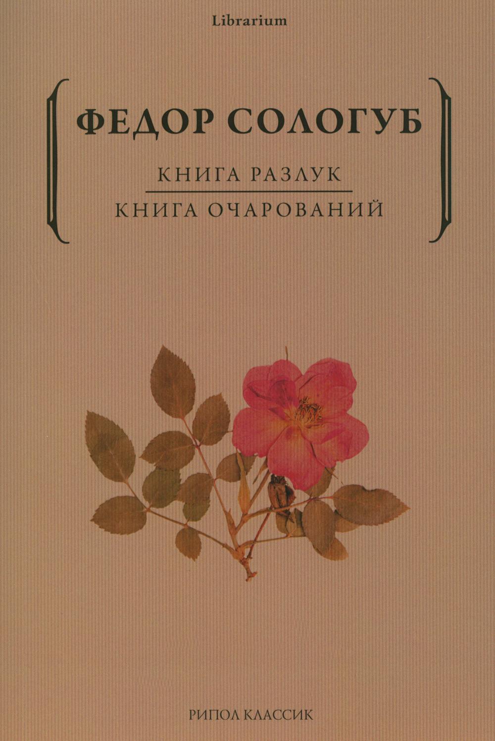 Книга разлук. Книга очарований