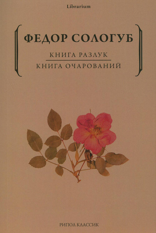 Книга разлук. Книга очарований