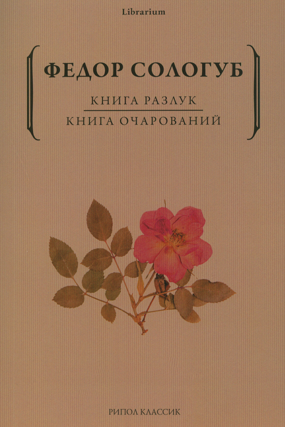 Книга разлук. Книга очарований
