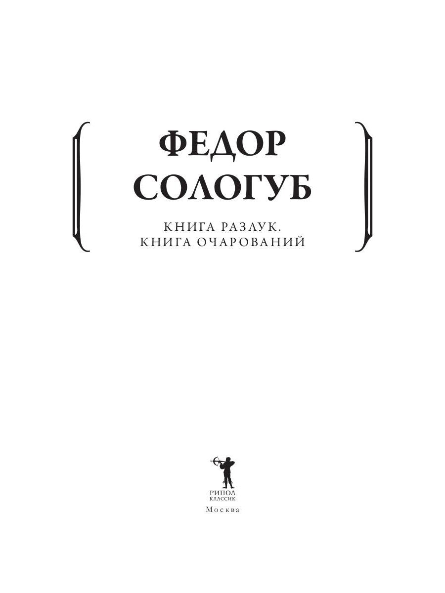 Книга разлук. Книга очарований