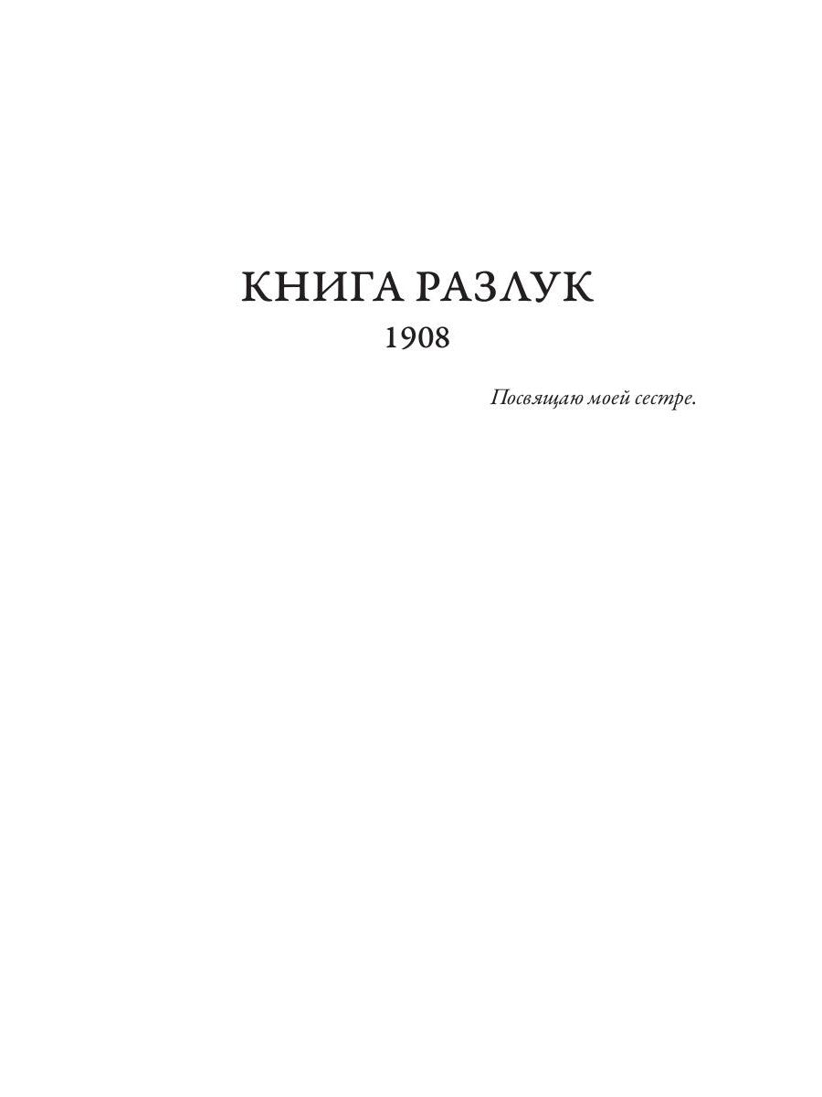 Книга разлук. Книга очарований