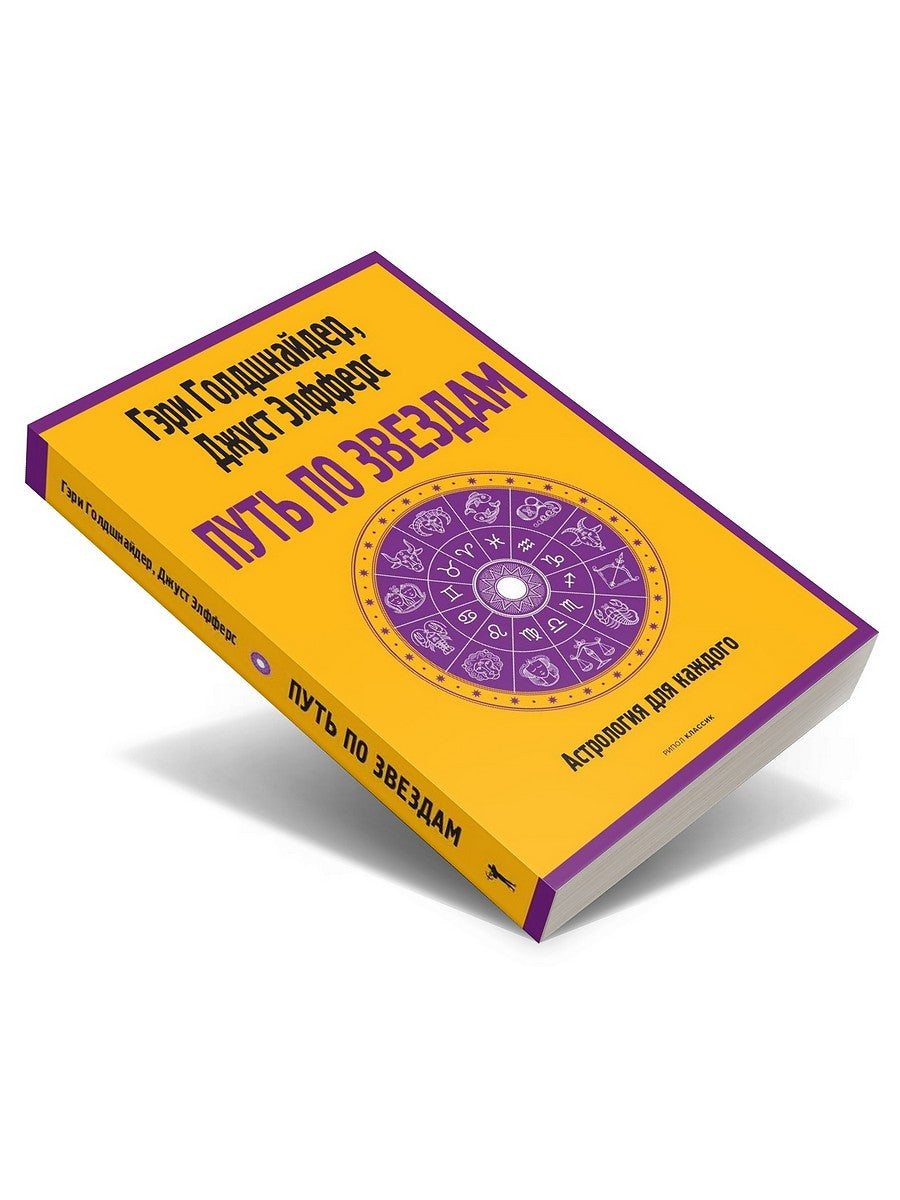 Путь по звездам. Ключ к тайнам вашей судьбы