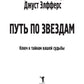 Путь по звездам. Ключ к тайнам вашей судьбы