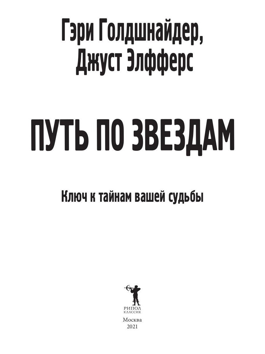 Путь по звездам. Ключ к тайнам вашей судьбы