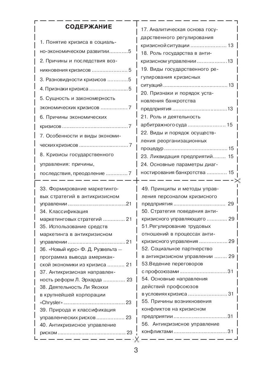 Антикризисное управление