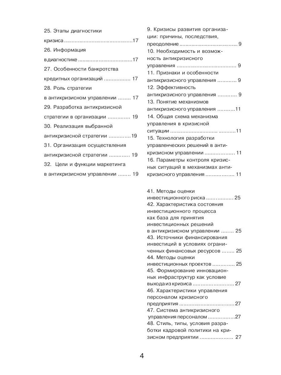 Антикризисное управление