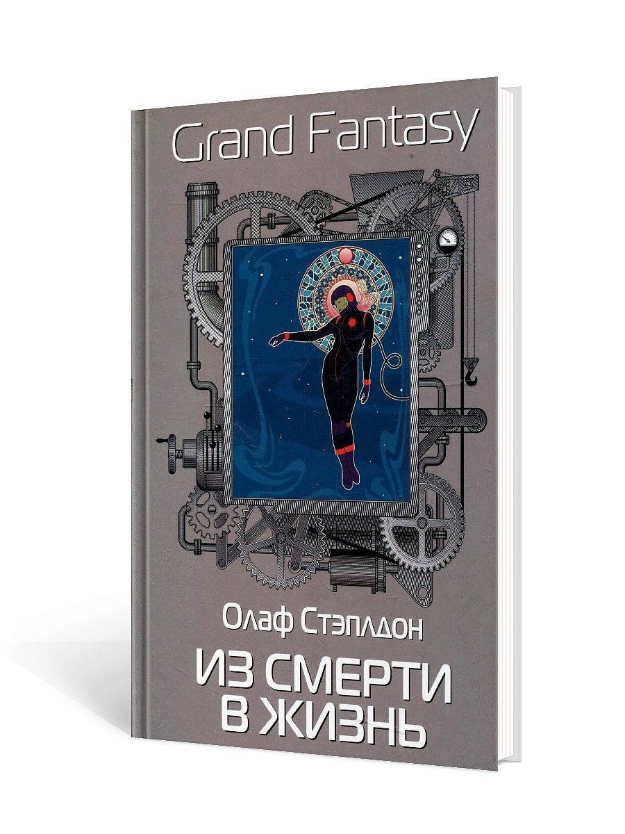 Из смерти в жизнь