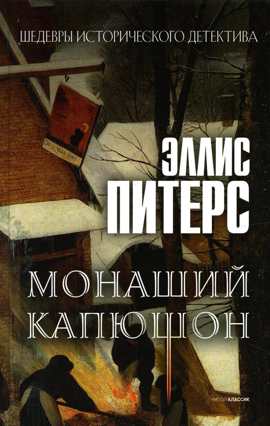 Монаший капюшон: роман