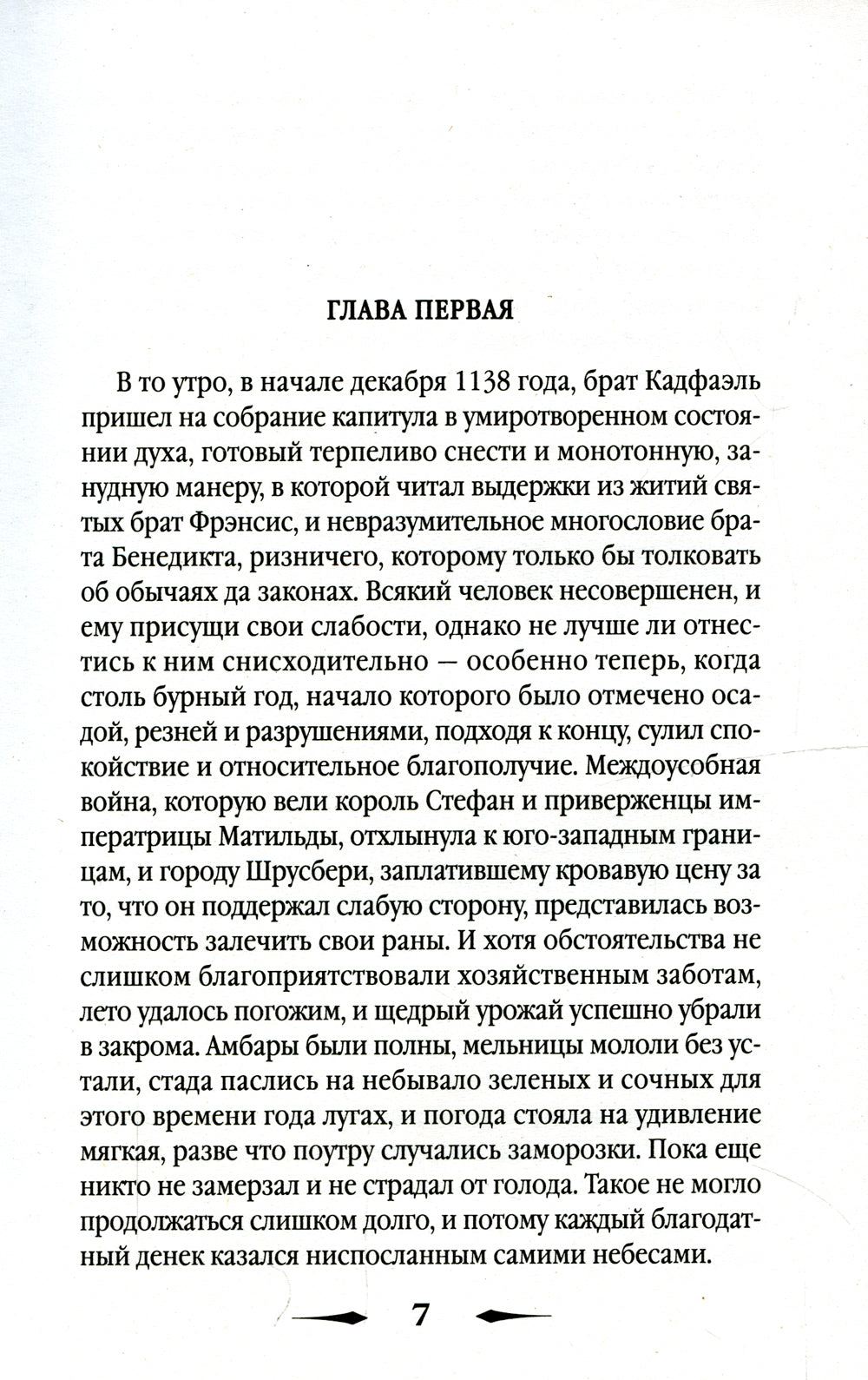 Монаший капюшон: роман