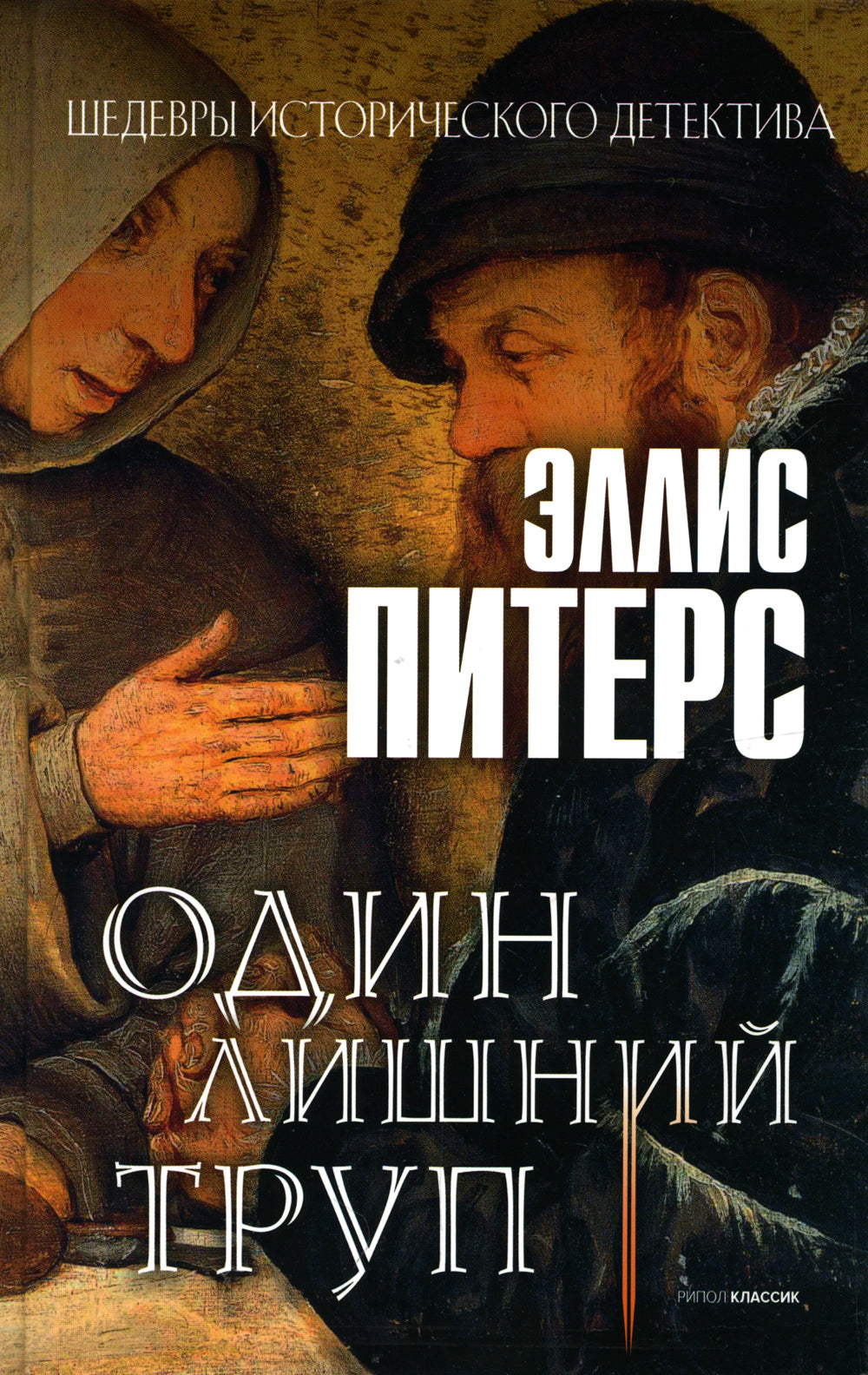 Один лишний труп: роман