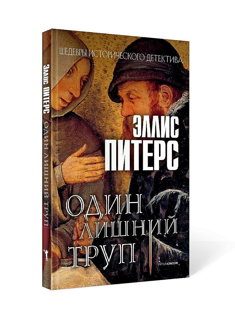 Один лишний труп: роман