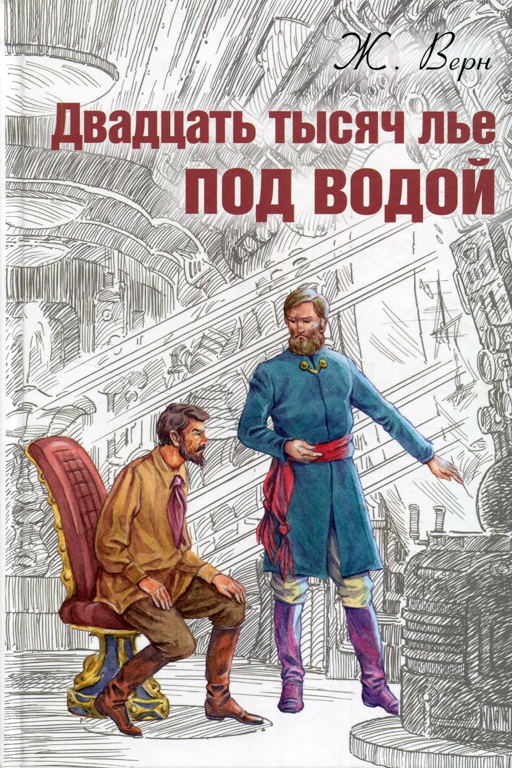 Двадцать тысяч лье под водой
