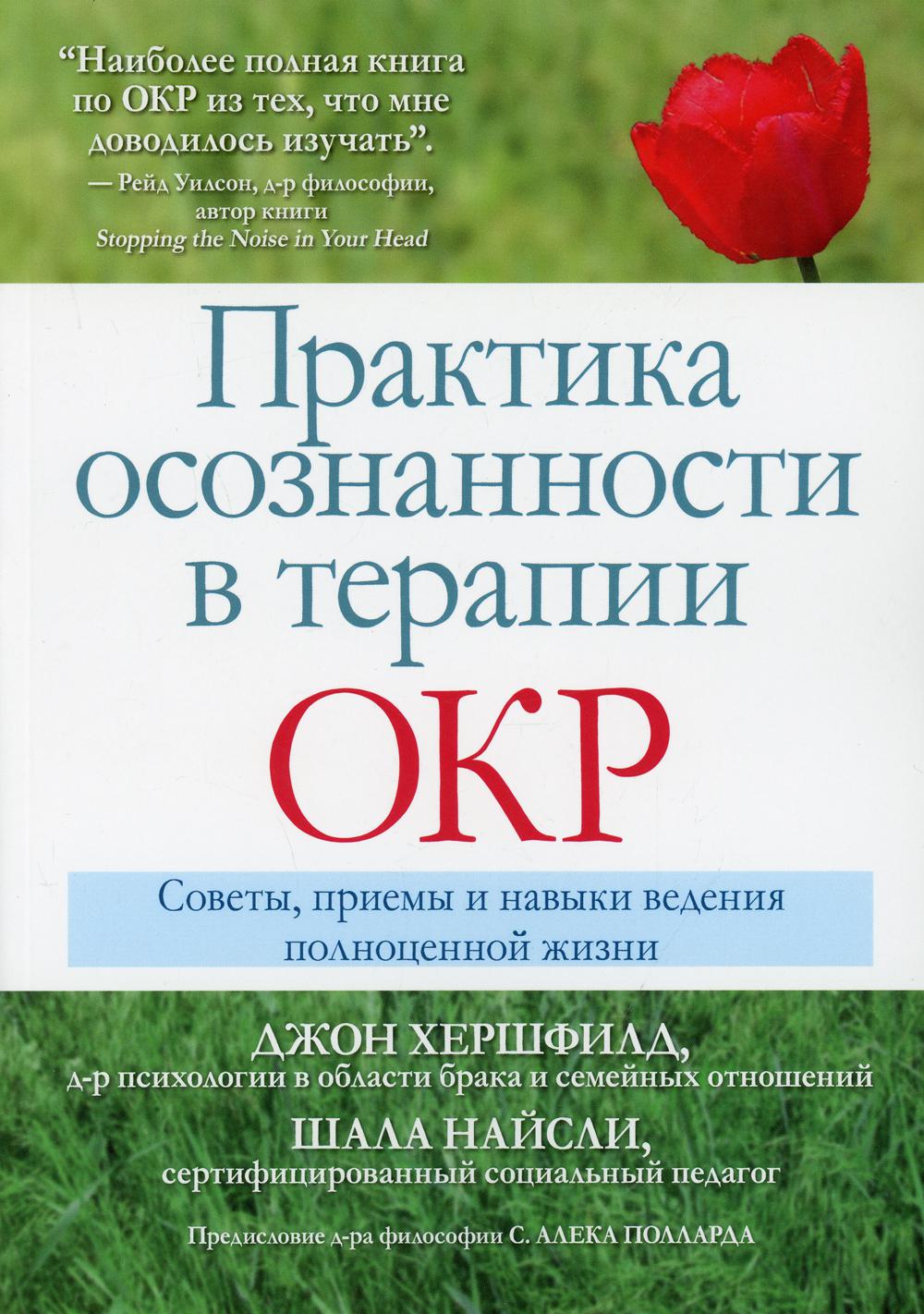 Практика осознанности в терапии ОКР. Советы, приемы и навыки ведения полноценной жизни