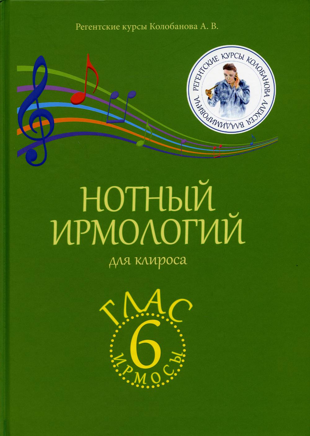 Нотный ирмологий для клироса. Ирмосы. Verre 6