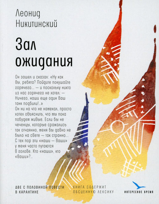 Зал ожидания: две с половиной повести в карантине