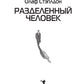 Разделенный человек
