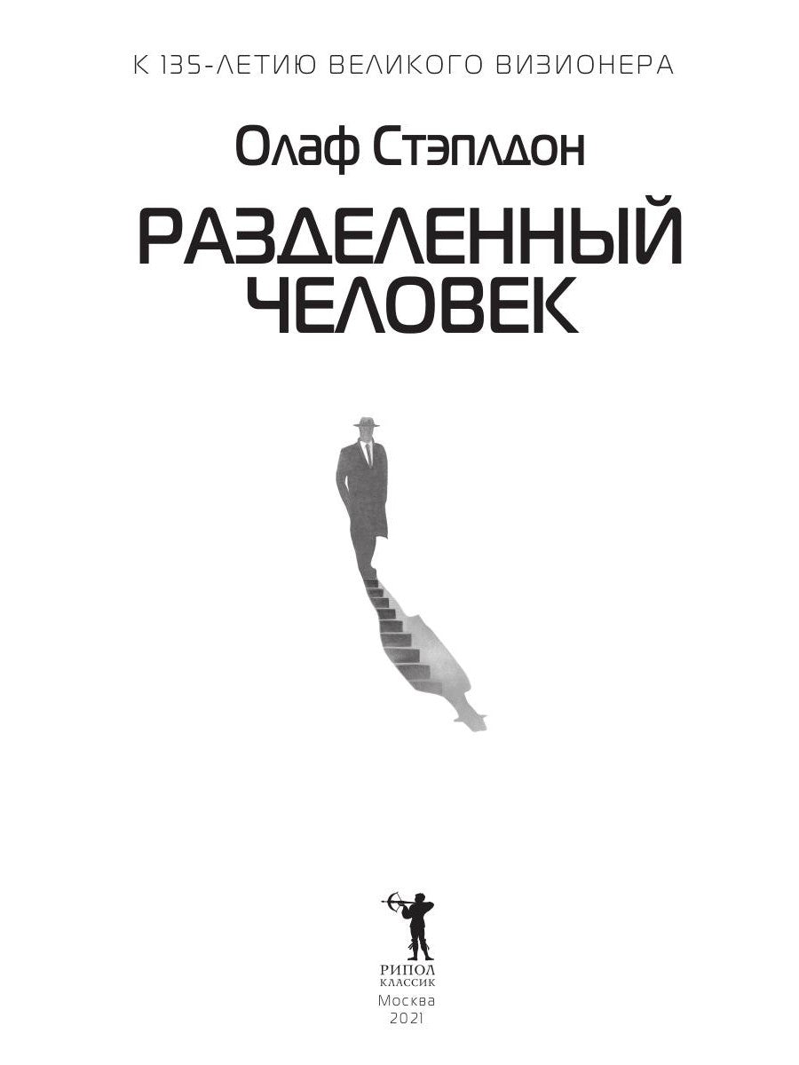 Разделенный человек