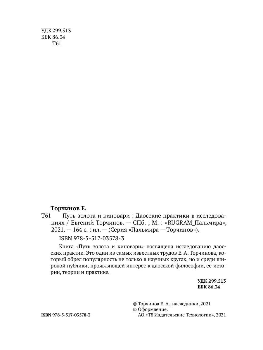 Путь золота и киновари. Даосские практики в исследованиях