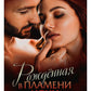 Рожденная в пламени ночи