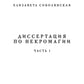 Диссертация по некромагии