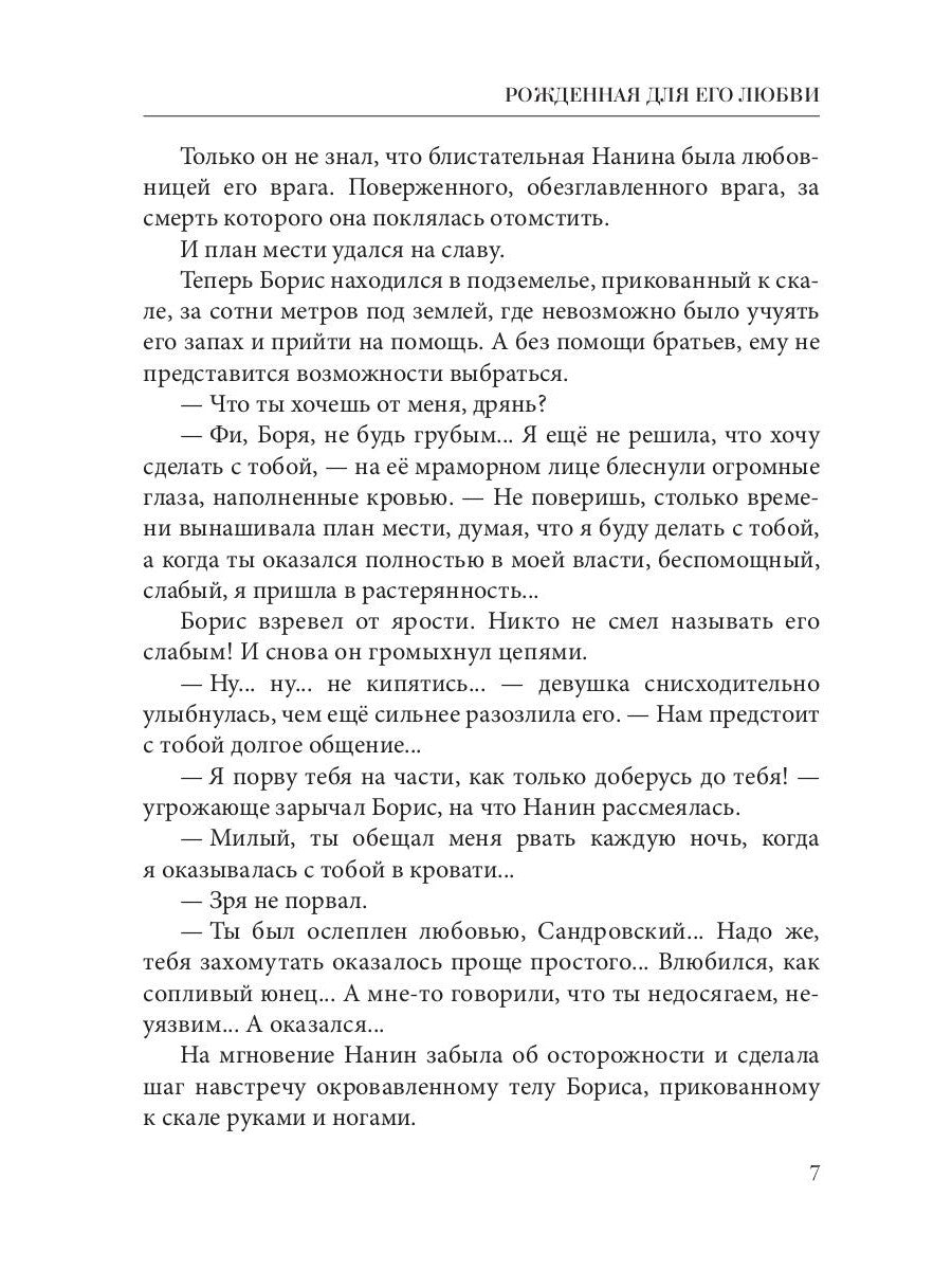 Рожденная для его любви