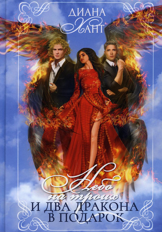 Nebo на троих и два дракона в подарок