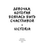 Девочка, которая боялась быть счастливой. Victoria