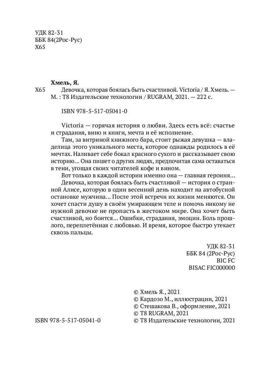 Девочка, которая боялась быть счастливой. Victoria