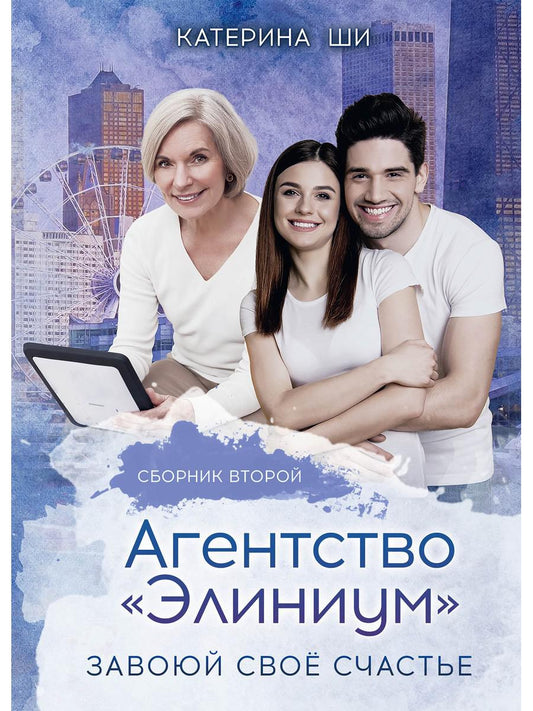 Agent "Элиниум". C'est votre affaire. Ч. 2