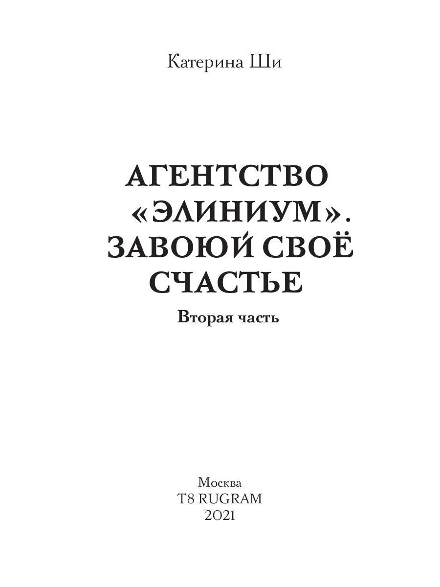 Агентство "Элиниум". Завоюй свое счастье. Ч. 2