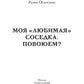 Моя "любимая" соседка. Повоюем?