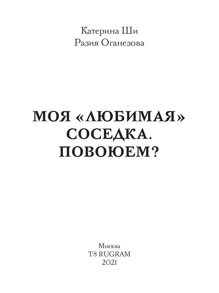 Моя "любимая" соседка. Повоюем?