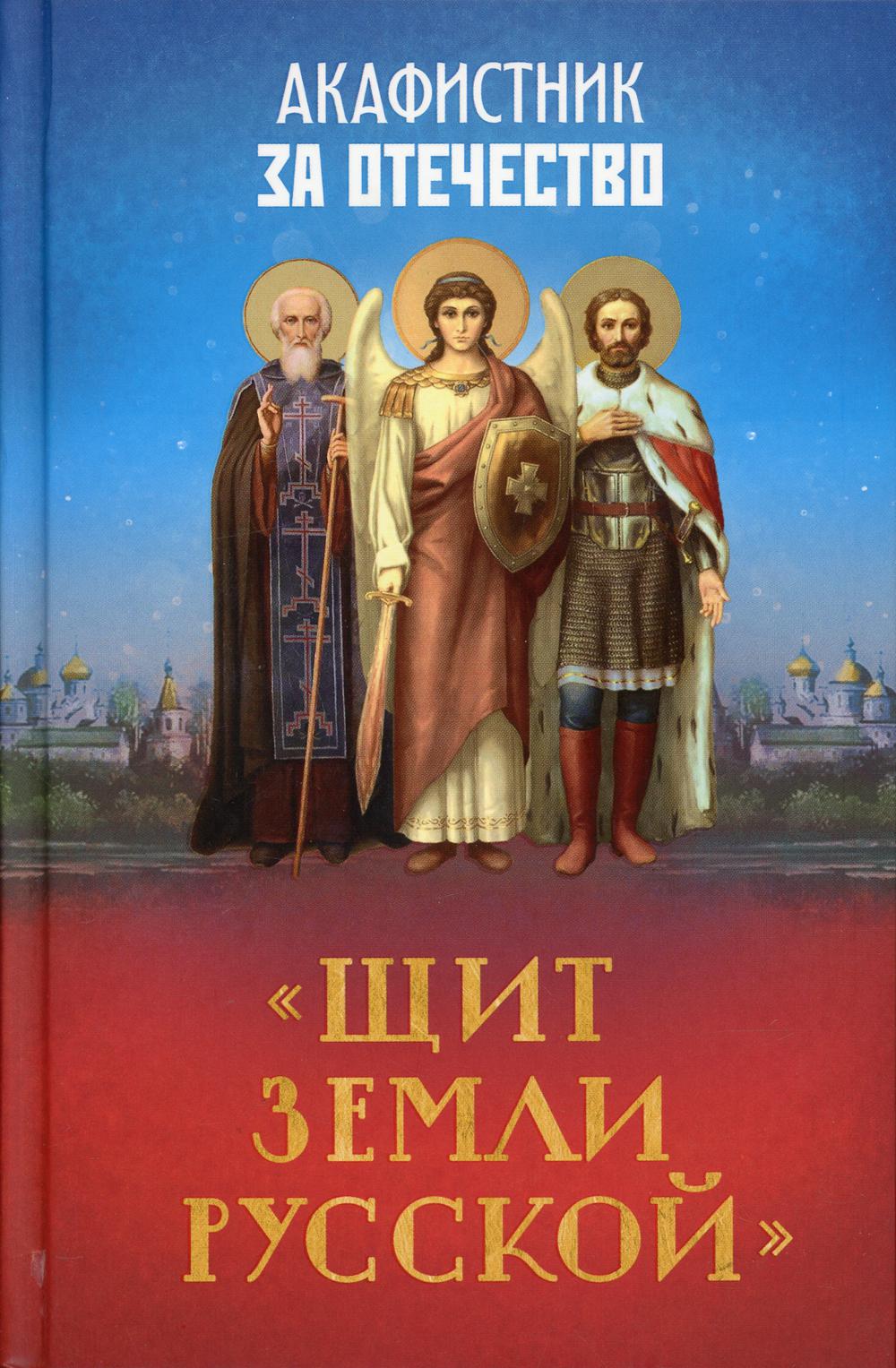 Акафистник за Отечество "Щит землю Русскую".