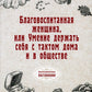 Благовоспитанная женщина, или Умение держать себя тактом дома и в обществе (репринтное изд.)