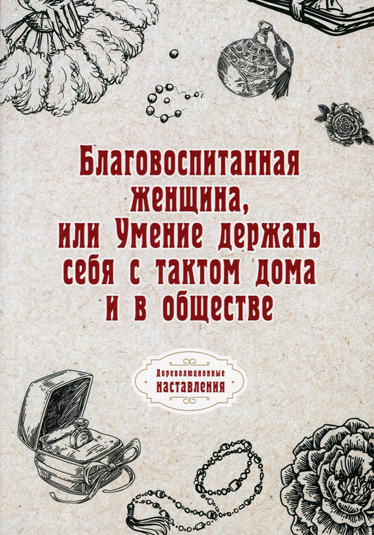Благовоспитанная женщина, или Умение держать себя тактом дома и в обществе (репринтное изд.)