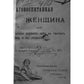 Благовоспитанная женщина, или Умение держать себя тактом дома и в обществе (репринтное изд.)