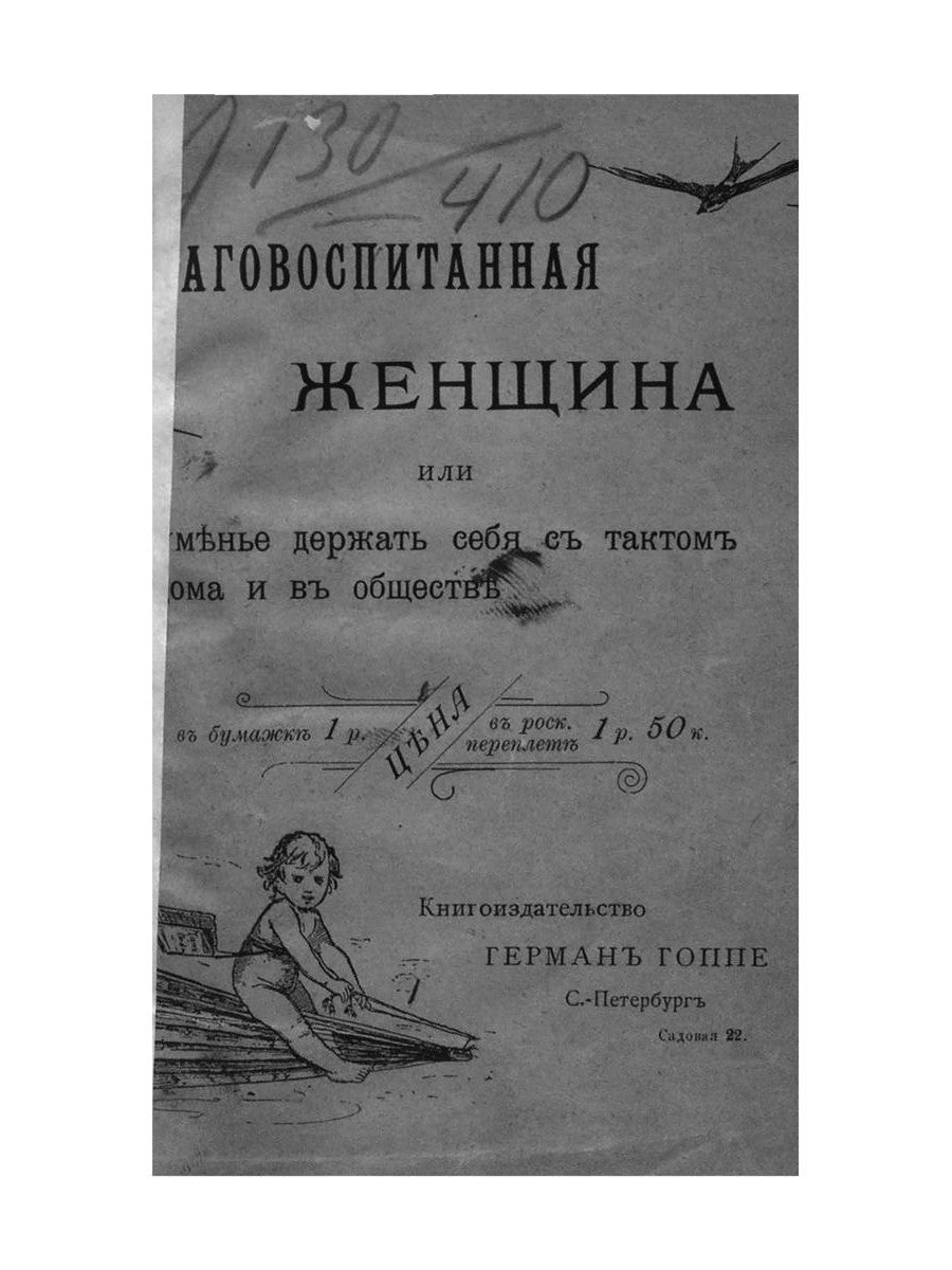 Благовоспитанная женщина, или Умение держать себя тактом дома и в обществе (репринтное изд.)