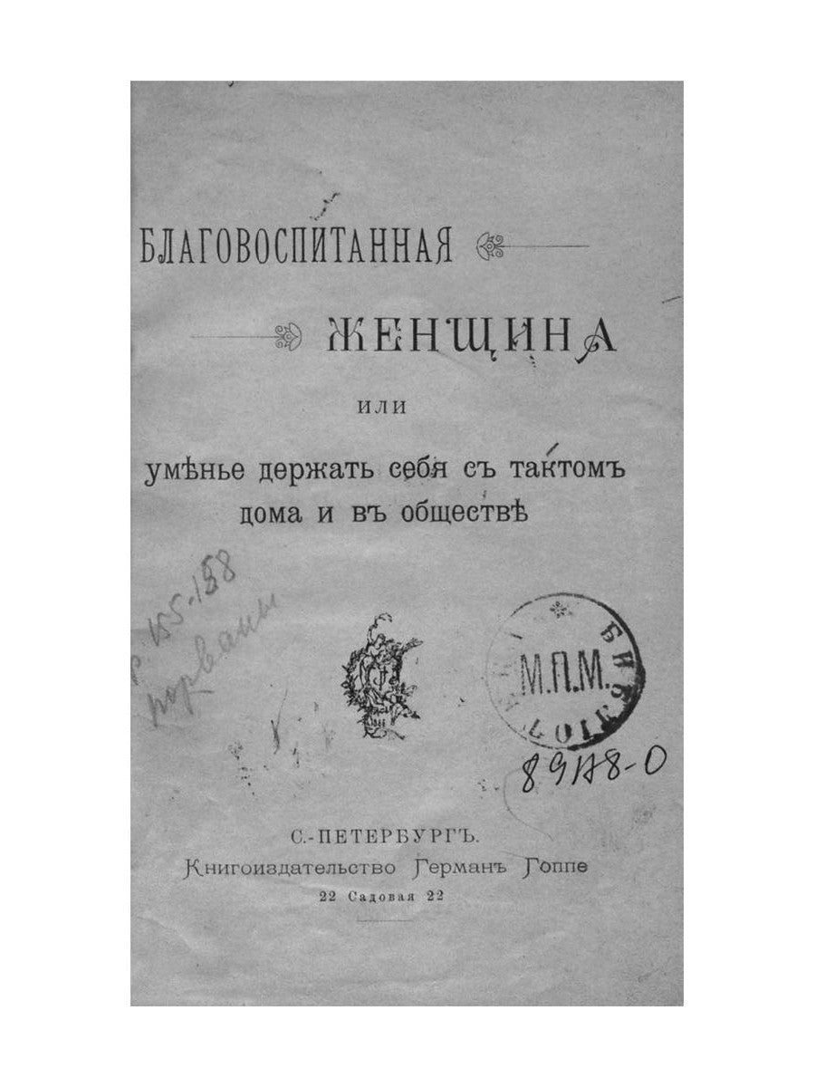 Благовоспитанная женщина, или Умение держать себя тактом дома и в обществе (репринтное изд.)