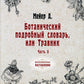 Ботанический подробный словарь, или Травник. Ч. 2 (репринтное изд.)