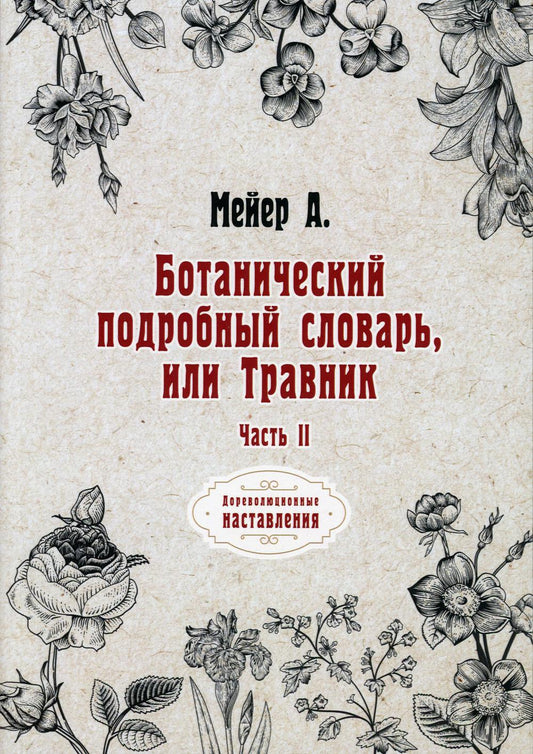 Ботанический подробный словарь, или Травник. Ч. 2 (репринтное изд.)