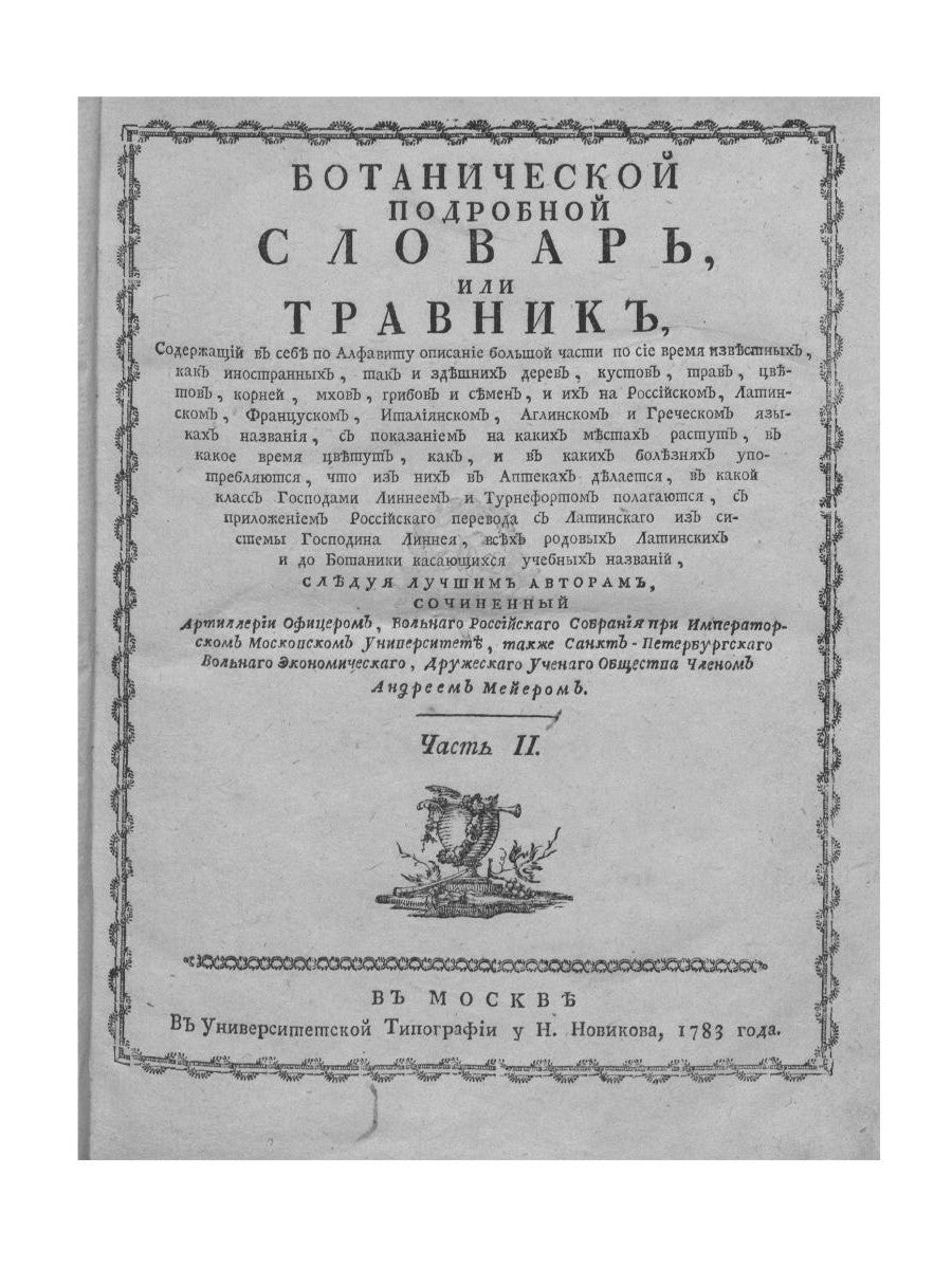 Ботанический подробный словарь, или Травник. Ч. 2 (репринтное изд.)