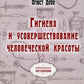 Гигиена и усовершествование маленькой красоты (репринтное изд.)